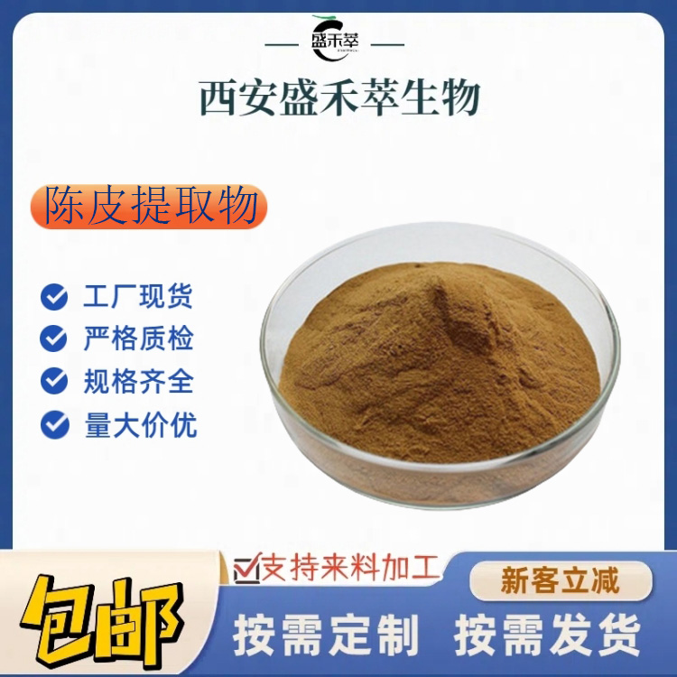 陈皮提取物10:1 陈皮粉 水溶性粉 喷雾干燥 盛禾萃  供应果汁粉
