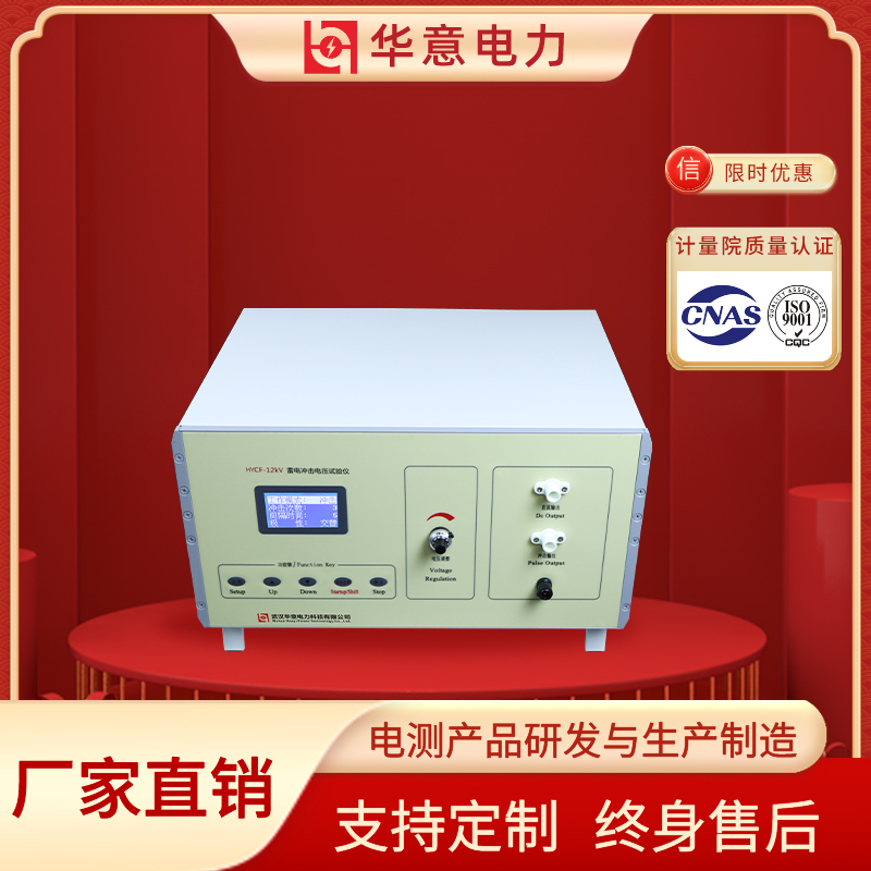 HYCF-12kV雷电冲击电压试验仪 电气间隙测试仪 华意电力