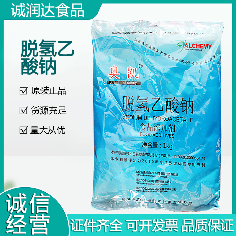 食品防腐剂保鲜剂量大优惠现货批发奥凯脱氢乙酸钠