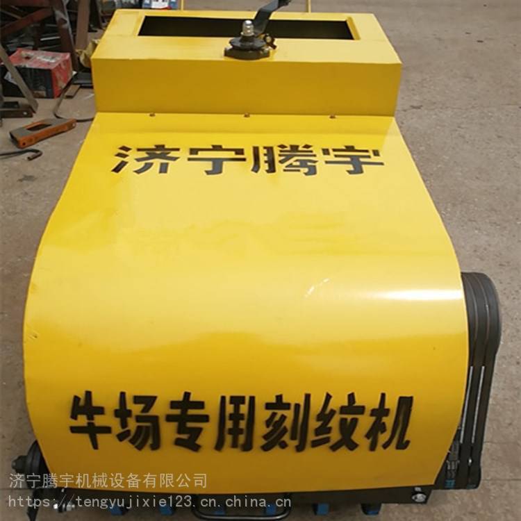 1.8公分牛场刻纹机厂家 路面防滑纹刻纹机腾宇机械供应