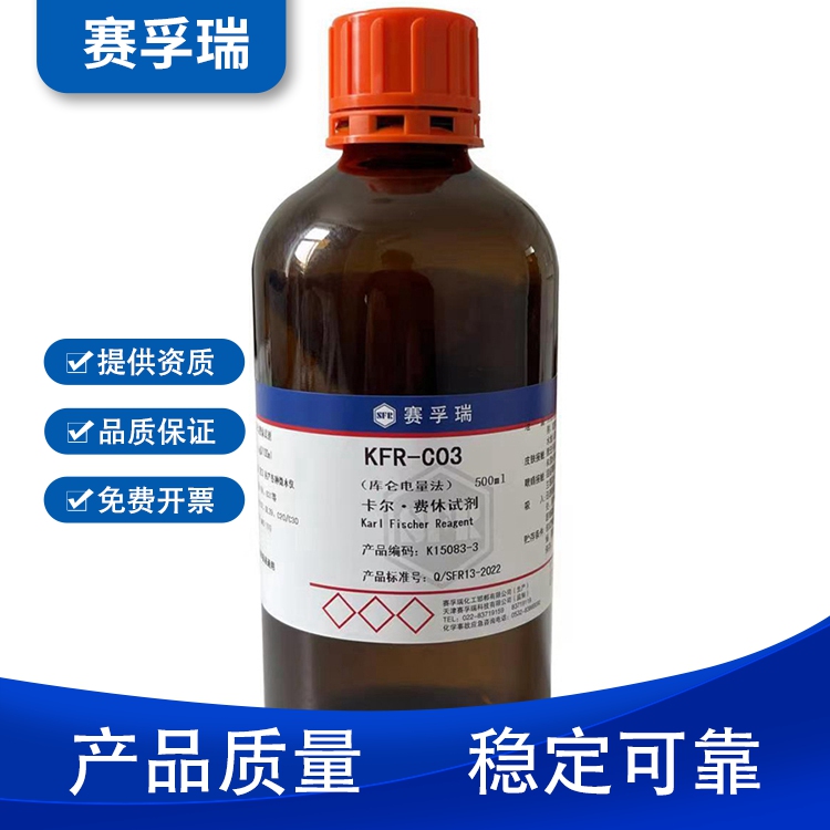 无吡啶卡尔费休试剂 赛孚瑞 有无隔膜通用卡尔费休试剂 卡氏水试剂库仑电量法 KFR-C08阳极液