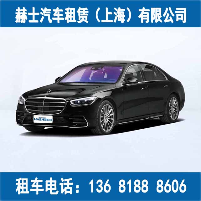 租车/豪华车租赁/商务包车/奔驰S级