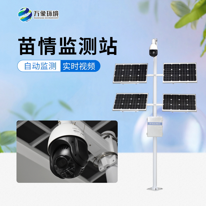 苗情监测站  万象环境  厂家直销  售后无忧 质量保障