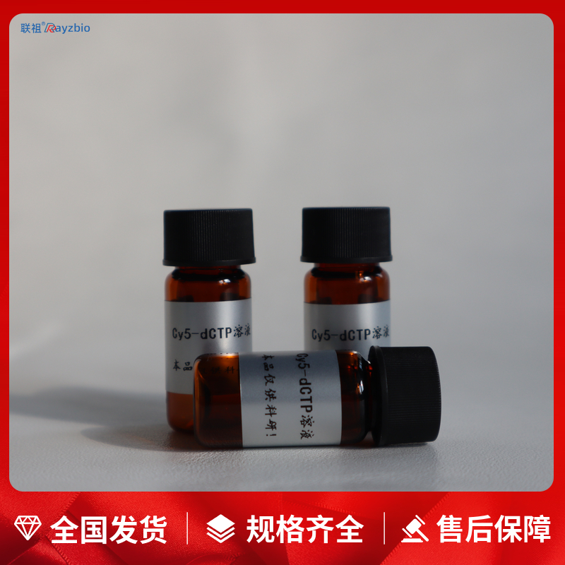 Cy5-dCTP溶液价格