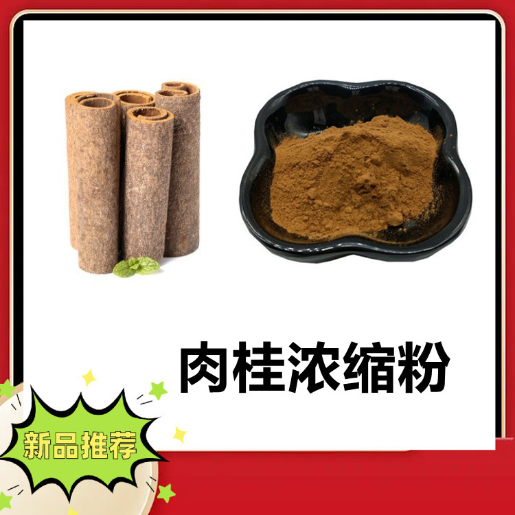肉桂浓缩粉 粉质细腻 无杂质 流动性好 水溶性好 含税运 食品原料