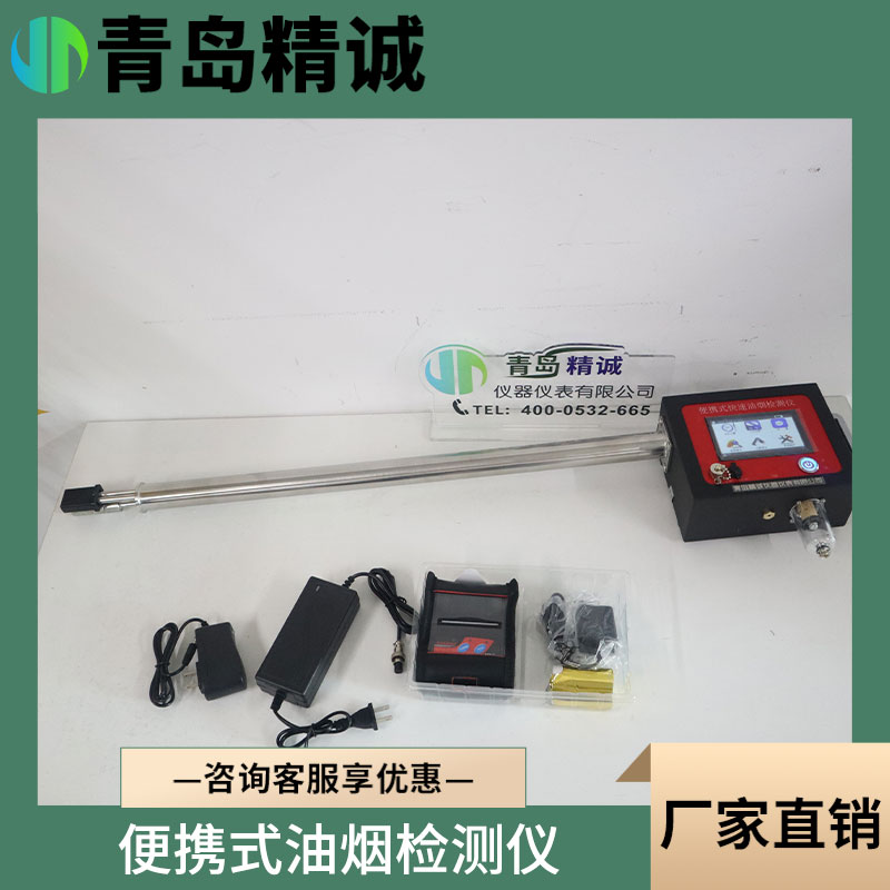 便携式油烟检测仪 直读一体式城管油烟浓度快检监测仪