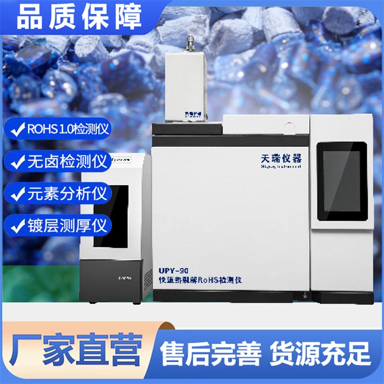 UPY-90快速热裂解RoHS检测仪 饲料行业重金属检测仪