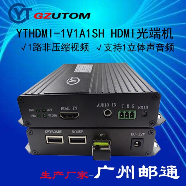 广州邮通 高清光端机  YTHDMI-1V1A1SH HDMI高清光端机