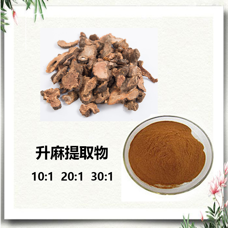 升麻提取物 10:1 水提 升麻粉 升麻浸膏 升麻提取液 水提