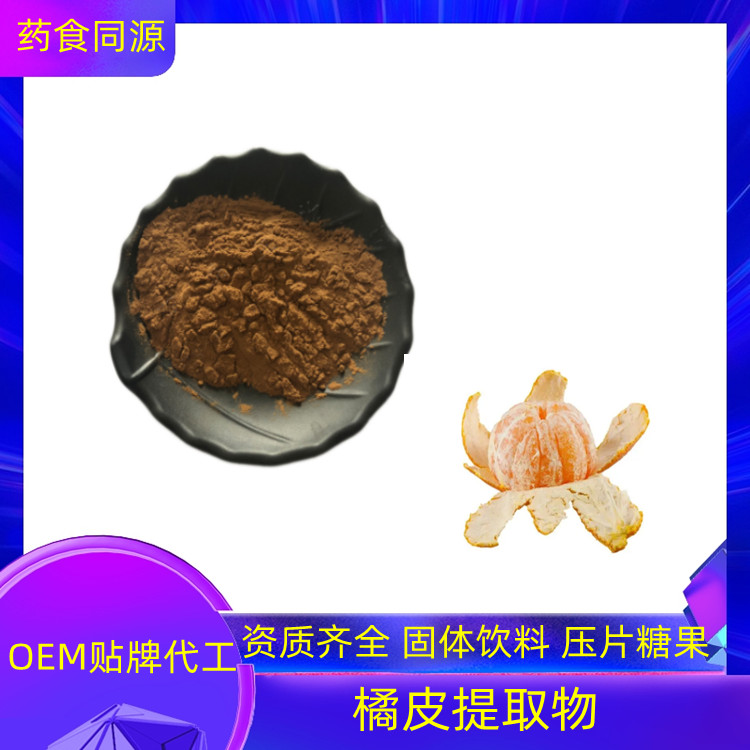 橘皮提取物 速溶粉 浓缩干燥 10：1 20：1可定制 益生祥生物