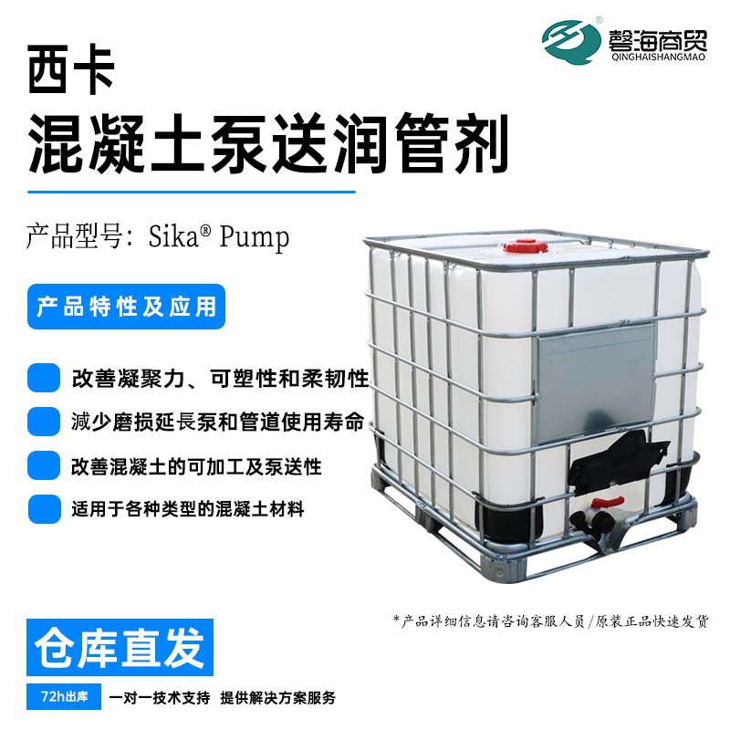 西卡混凝土泵送剂 Pump 混凝土泵送管道润管剂 提高泵送效率
