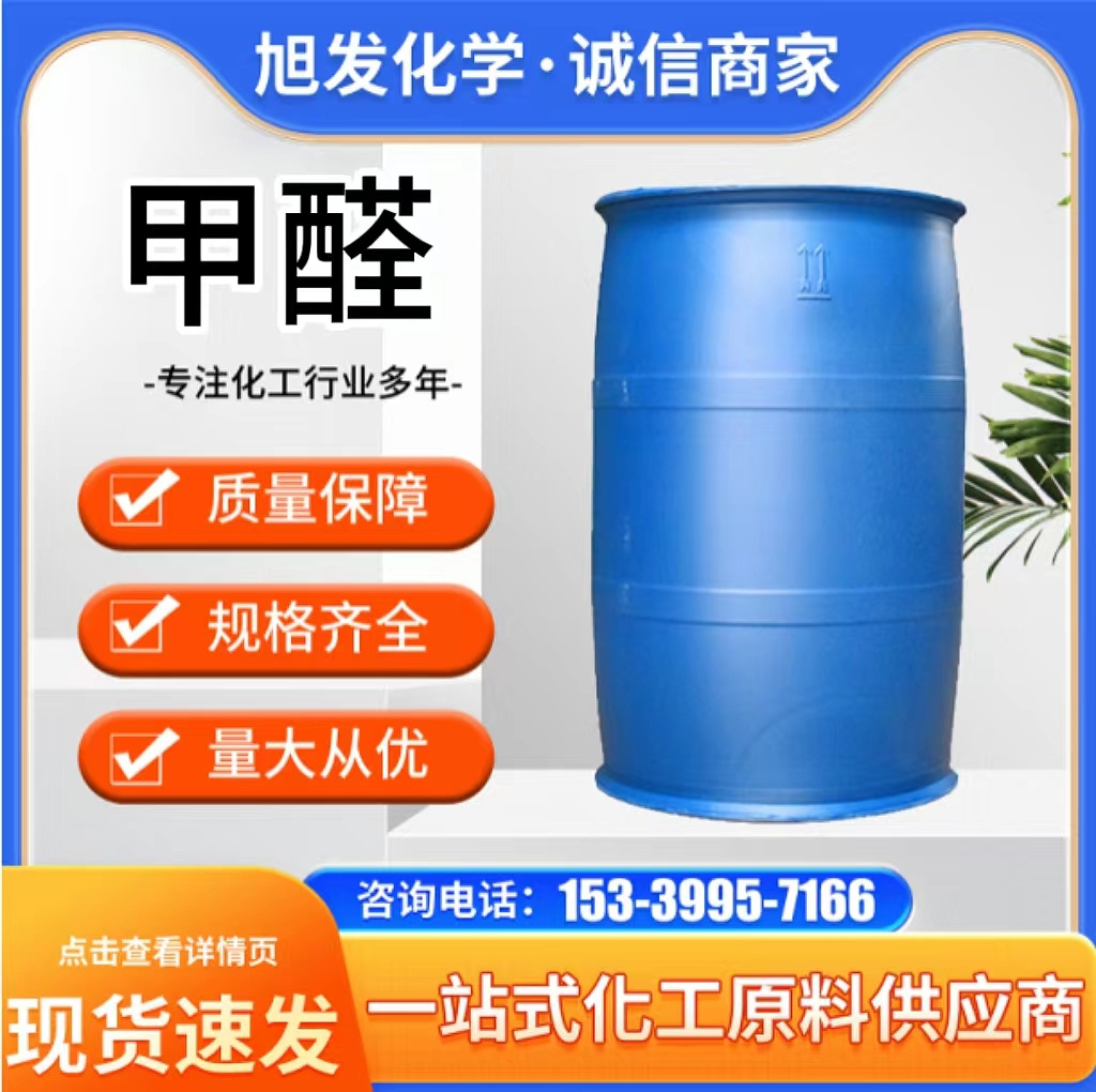 甲醛 工业级水溶液高含量99% 杀菌消毒防皱防腐剂 国标蚁醛