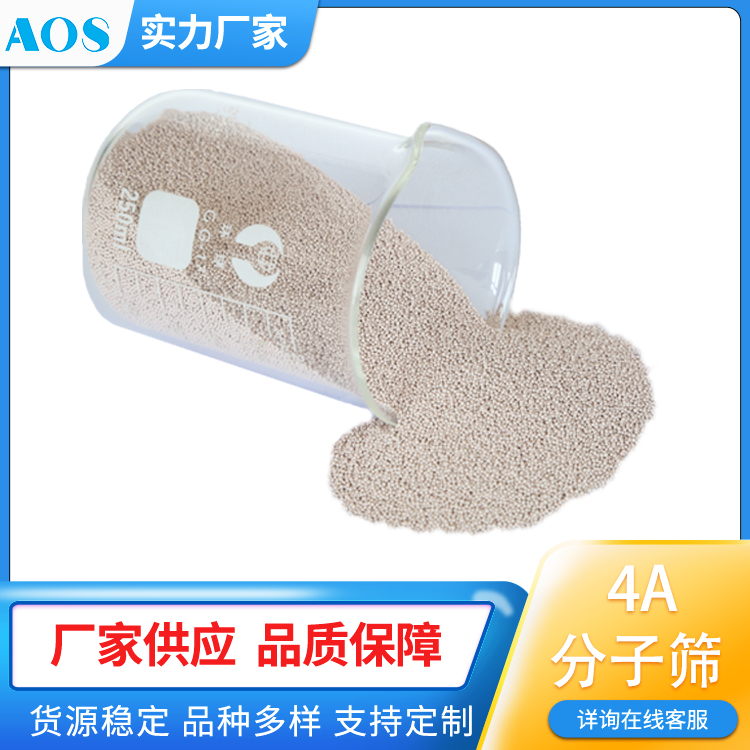 AOS 分子筛脱水剂 油田伴生气 专用干燥剂 耐酸耐水 吸附剂4A 条形 球形