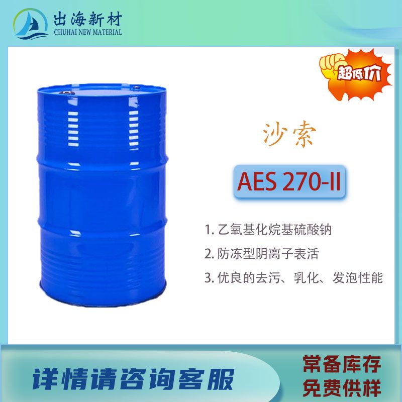 表面活性剂 沙索AES 270-II