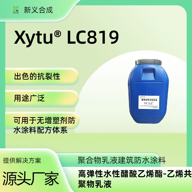 Xytu® LC819对标低TG防水乳液高弹性耐水性好与颜料和填料具有优异的相容性