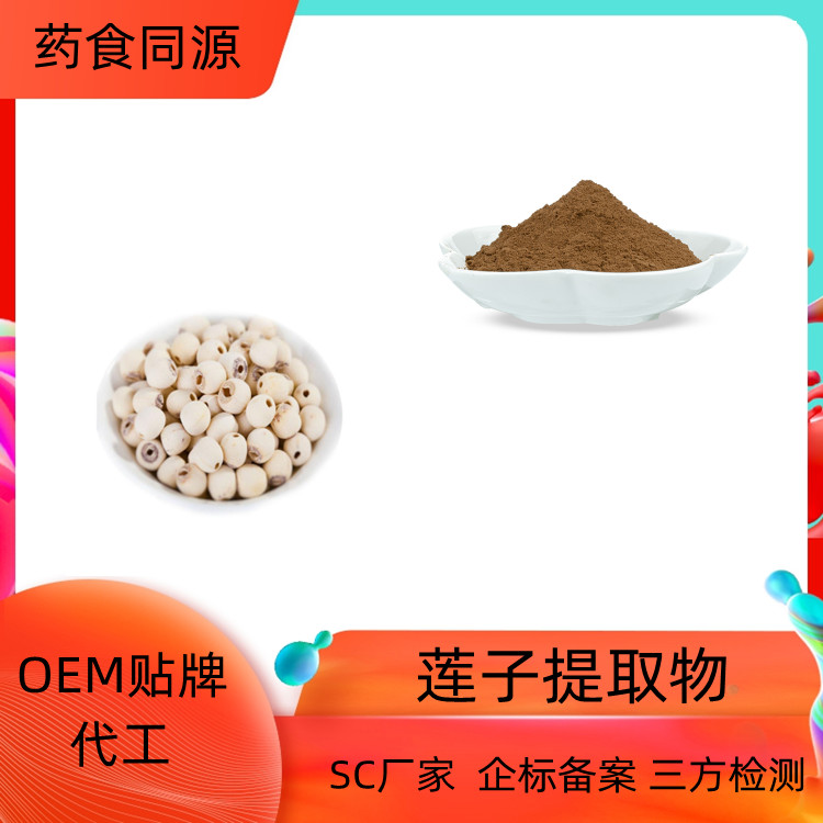 沃特莱斯生物 莲子提取物 可水溶 SC证 质量稳定 一公斤起订