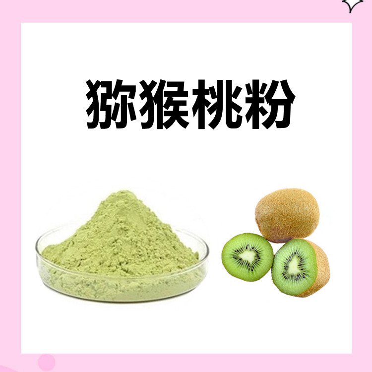 猕猴桃粉  含多种营养成分 全水溶 无杂质 无沉淀 质量好