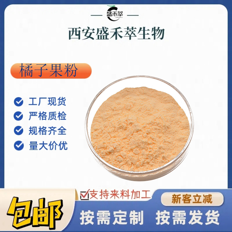 橘子粉 98% 柑橘粉 橘子果粉 水溶 果汁粉 盛禾萃 现货 量大从优