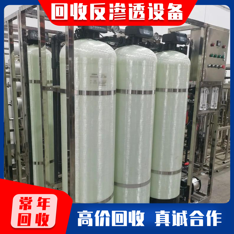 大量回收废旧反渗透膜 反渗透膜设备 厂家直收大批量反渗透设备