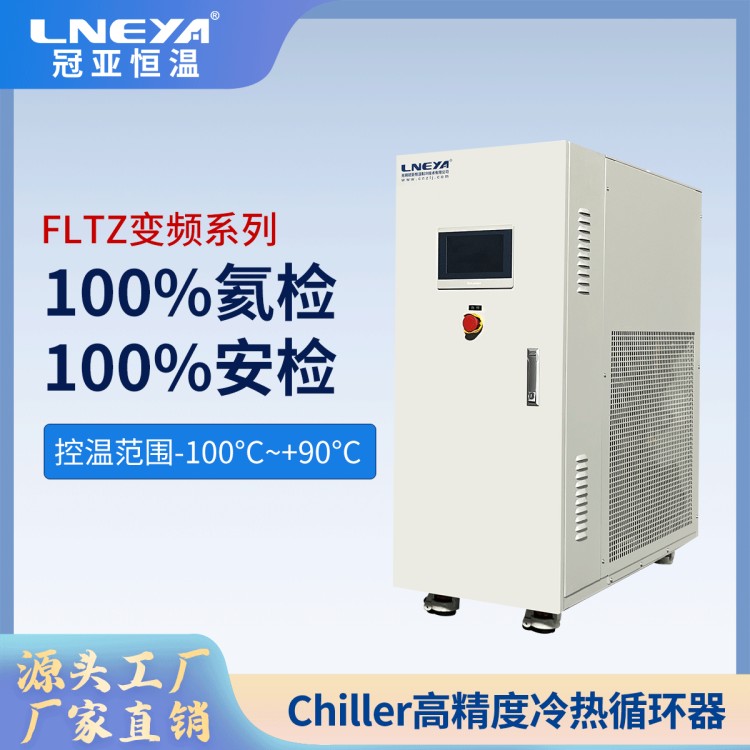 air cooled chiller 电机冷却液恒温系统 半导体晶圆冷却装置