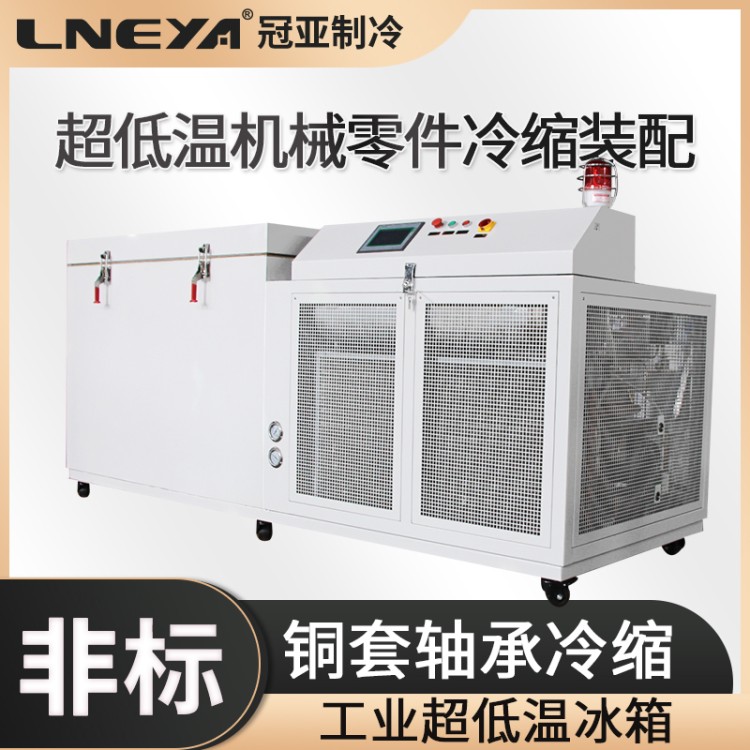 Freezer低温箱GD系列低温冷冻装配箱 工业铜套冷处理箱 轴承冷冻箱