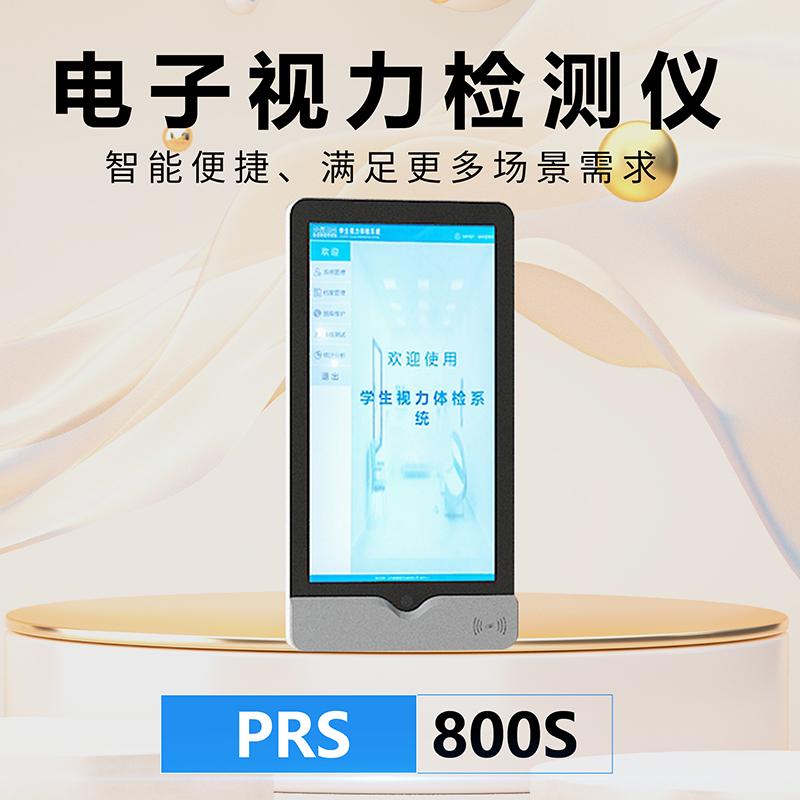 普瑞森电子视力检测仪  智能视力测试设备