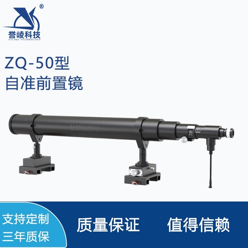 ZQ-50型自准直前置镜光学瞄准测量装配调整检验仪器轴系误差检测