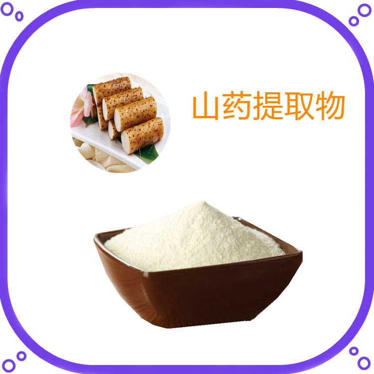 山药提取物  全水溶   粉末流动性好   食品级  质量稳定   植物原料