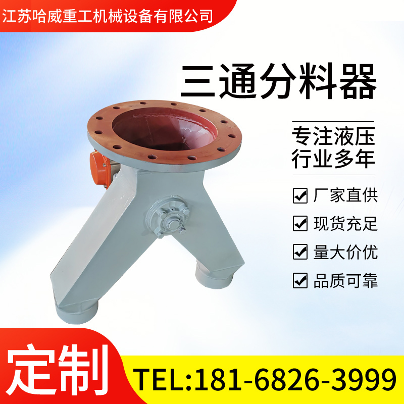 三通分料器 卸料正三通溜子放料阀 方口侧三通分料阀