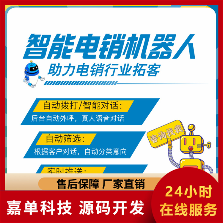 智能电话机器人 自动打电销的软件 嘉单科技源头厂家