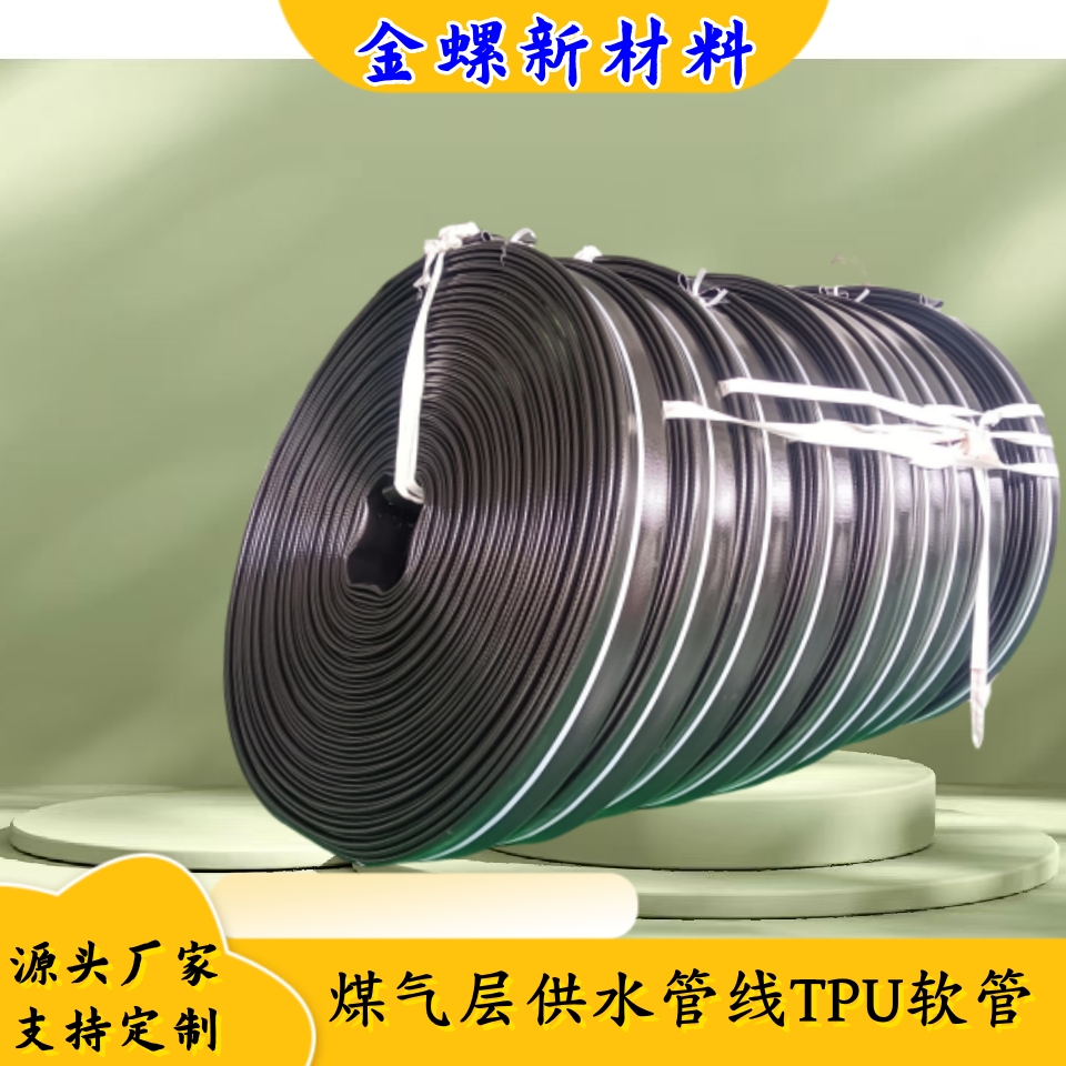 金螺牌 煤气层供水管线 TPU软管 高压软体排水管 远程供水车水带