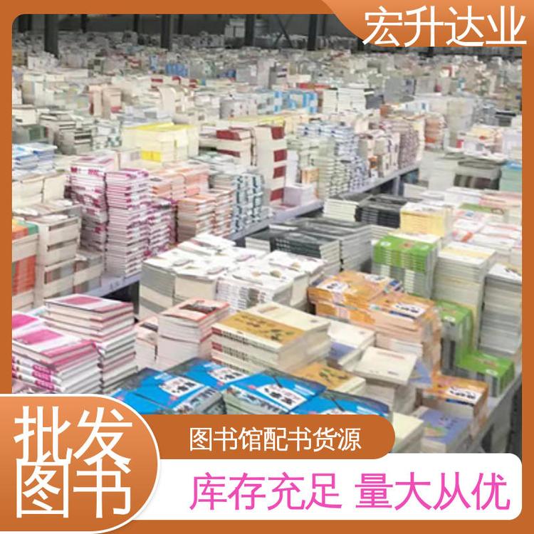 文学书刊 幼儿绘本批发 全新正版 源头采购 宏升达业