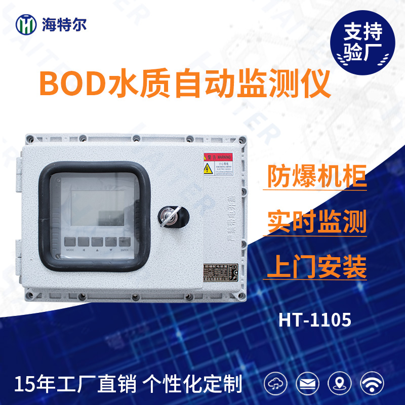 BOD水质在线分析仪HT-1105FB