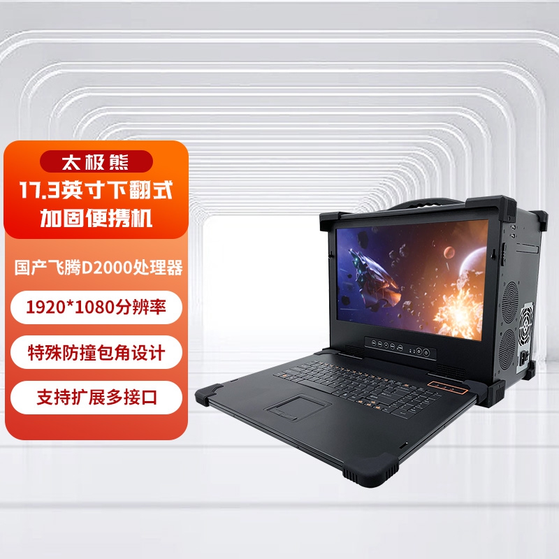 GITSTAR17.3英寸国产信创工作站飞腾D2000下翻式工业加固便携机GDC-1731