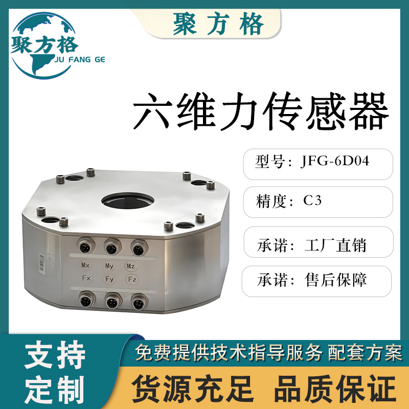 聚方格 JFG-6D04 六维力传感器 精度高 稳定性强