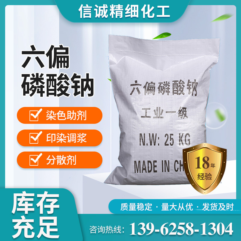 工业级六偏磷酸钠工业级含量68%污水处理