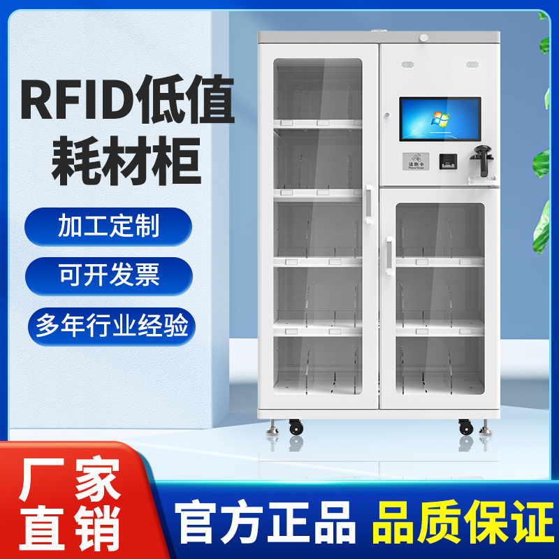 超高频rfid智能耗材柜医院全自动存取记录盘点低值智能物料耗材柜