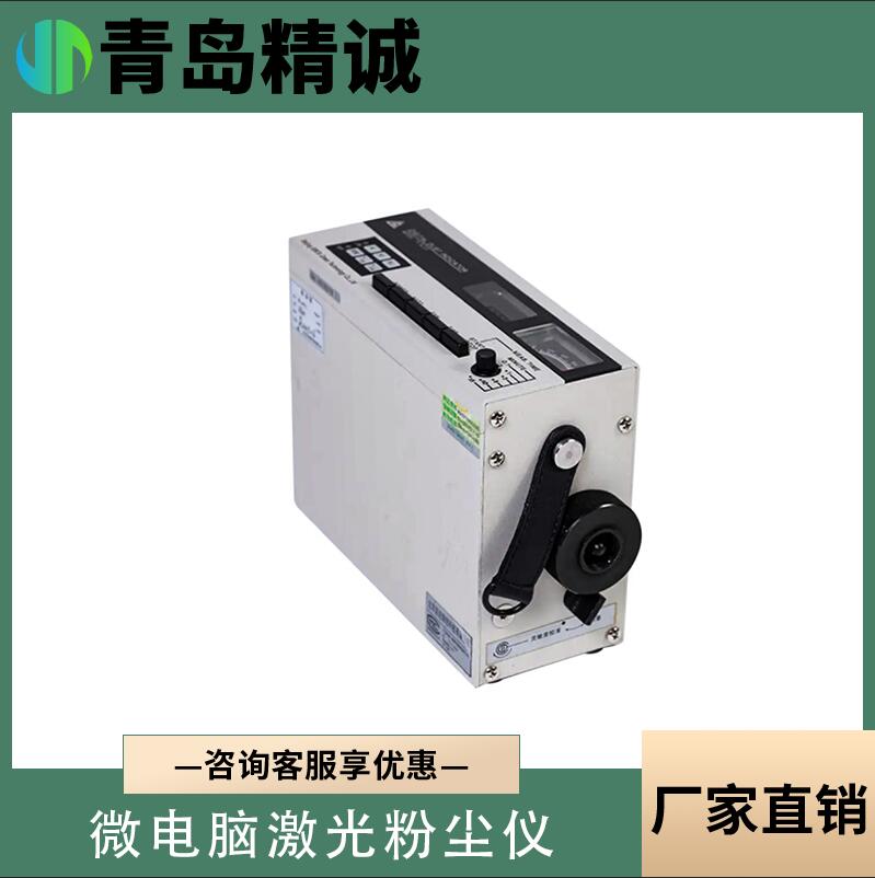 直读式粉尘检测仪 便携式微电脑激光粉尘仪 粉尘快速测定仪