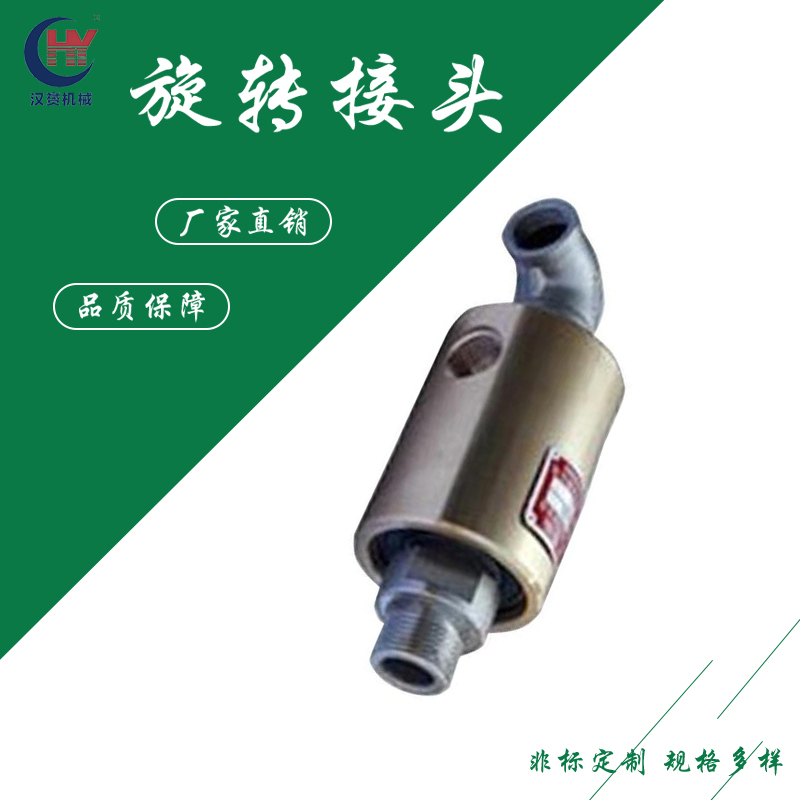 汉赟供应HS-G型旋转接头常规通多种介质管接头