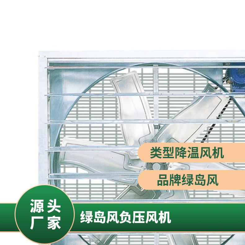 绿岛风负压风机 工业通风换气设备 养殖大棚抽风机