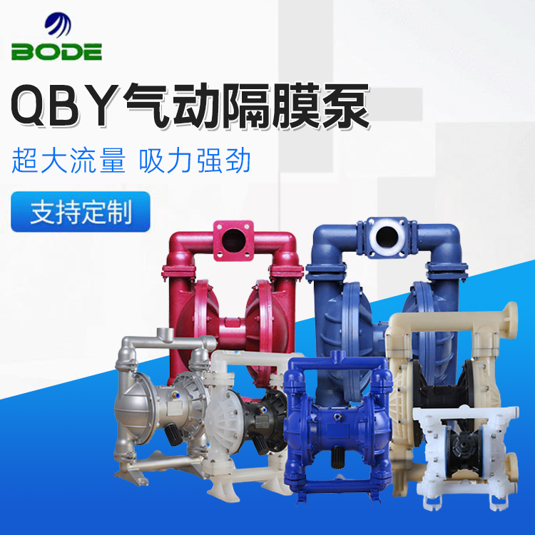 博得流体 隔膜泵 气动隔膜泵 工程塑料 铝合金 不锈钢 铸铁
