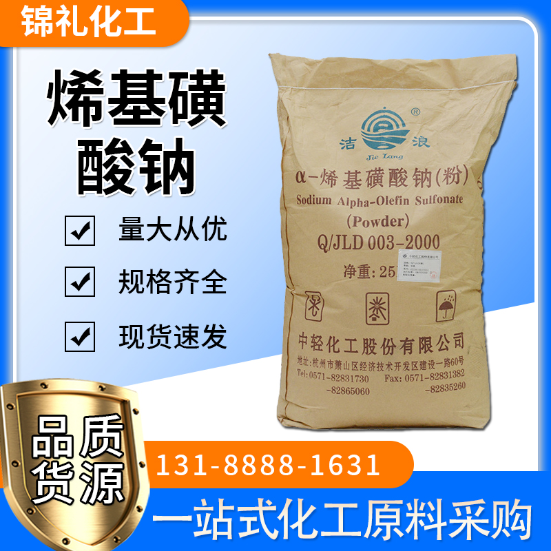 a-烯基磺酸钠92%含量国标AOS粉阴离子表面活性剂