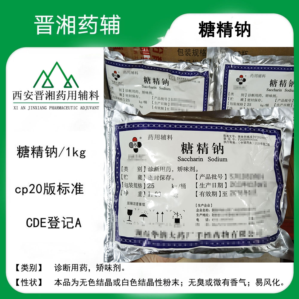 糖精钠  CAS号：128-44-9 药用辅料