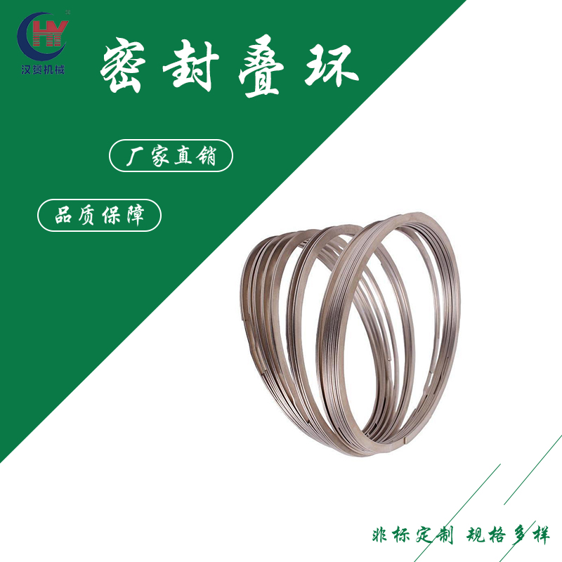直供O型密封叠环 不锈钢金属叠环 耐高温腐蚀质保