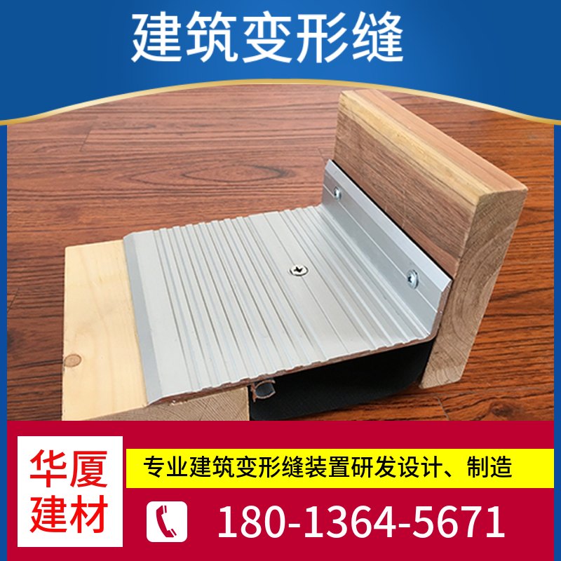 不锈钢楼地面建筑伸缩缝 外墙变形缝 华厦建材专业定制生产