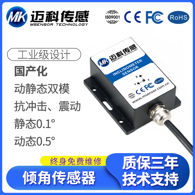 国产倾角传感器MK530T单双轴角度传感器 动静态测量倾斜传感器