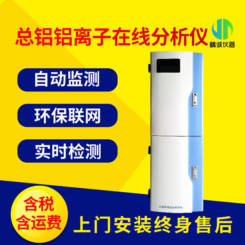精诚总铝在线分析仪工业污水铝离子实时分析在线监测仪