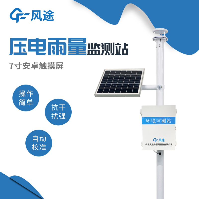 压电式雨量监测站 外观精美 全天候自动监测  售后保障
