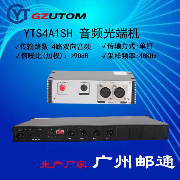 广州邮通2路广播级音频光端机 YTS2A1SH/S GZUTOM