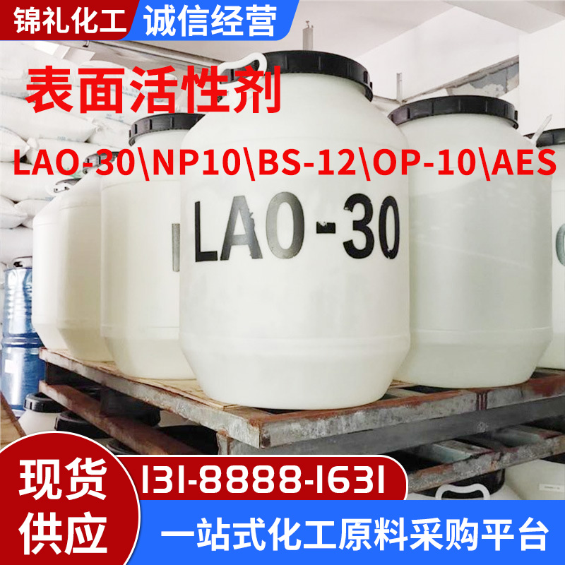 供应各种表面活性剂AES CAB35 LAO-30 OP-10 NP-10 AEO-9等